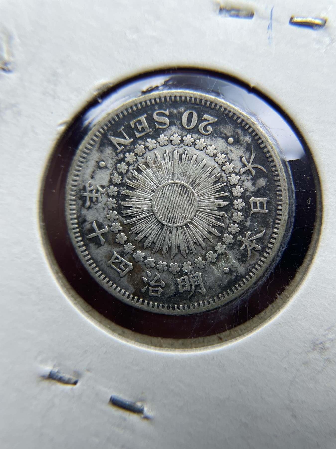 2024年集古藏今外币拍卖第四期-第7场—（总第37拍） 明治40年旭日20钱银币