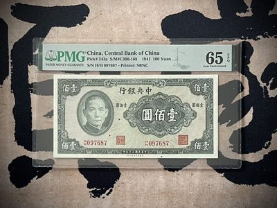 「乾奕」PMG民国纸币公博古钱币专拍第二百七十五期，全场包邮 - 【乾奕收藏】出民国30年1941年中央银行保安版壹佰圆，美国PMG65E