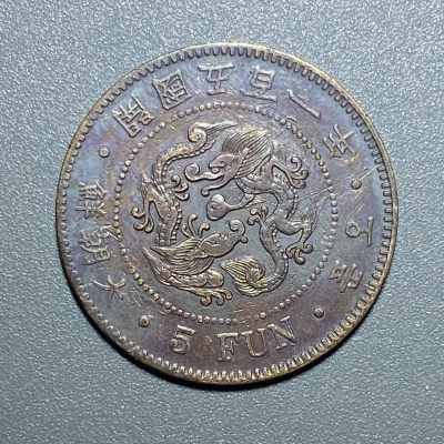 回流0411 - 朝鲜开国五百一年五分铜币