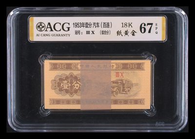 爱藏评级三版一分18K纸黄金一刀 - 爱藏评级三版一分18K纸黄金一刀