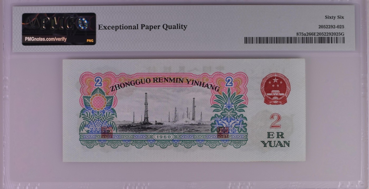 超越收藏第四期 1960年第三套车工二元精致版PMG66EPQ