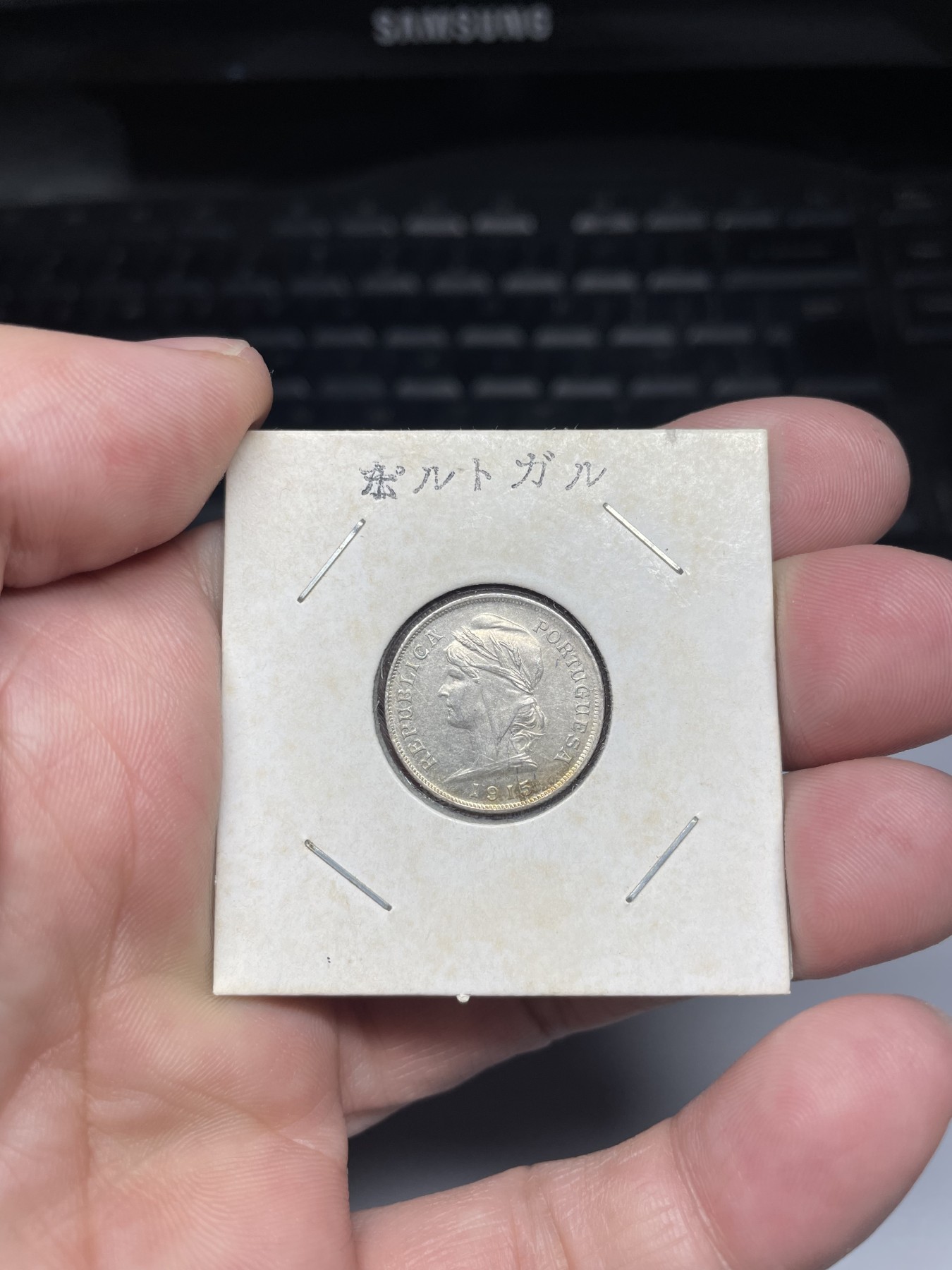 2024年集古藏今外币拍卖第四期-第7场—（总第37拍） 1915年葡萄牙10分银币