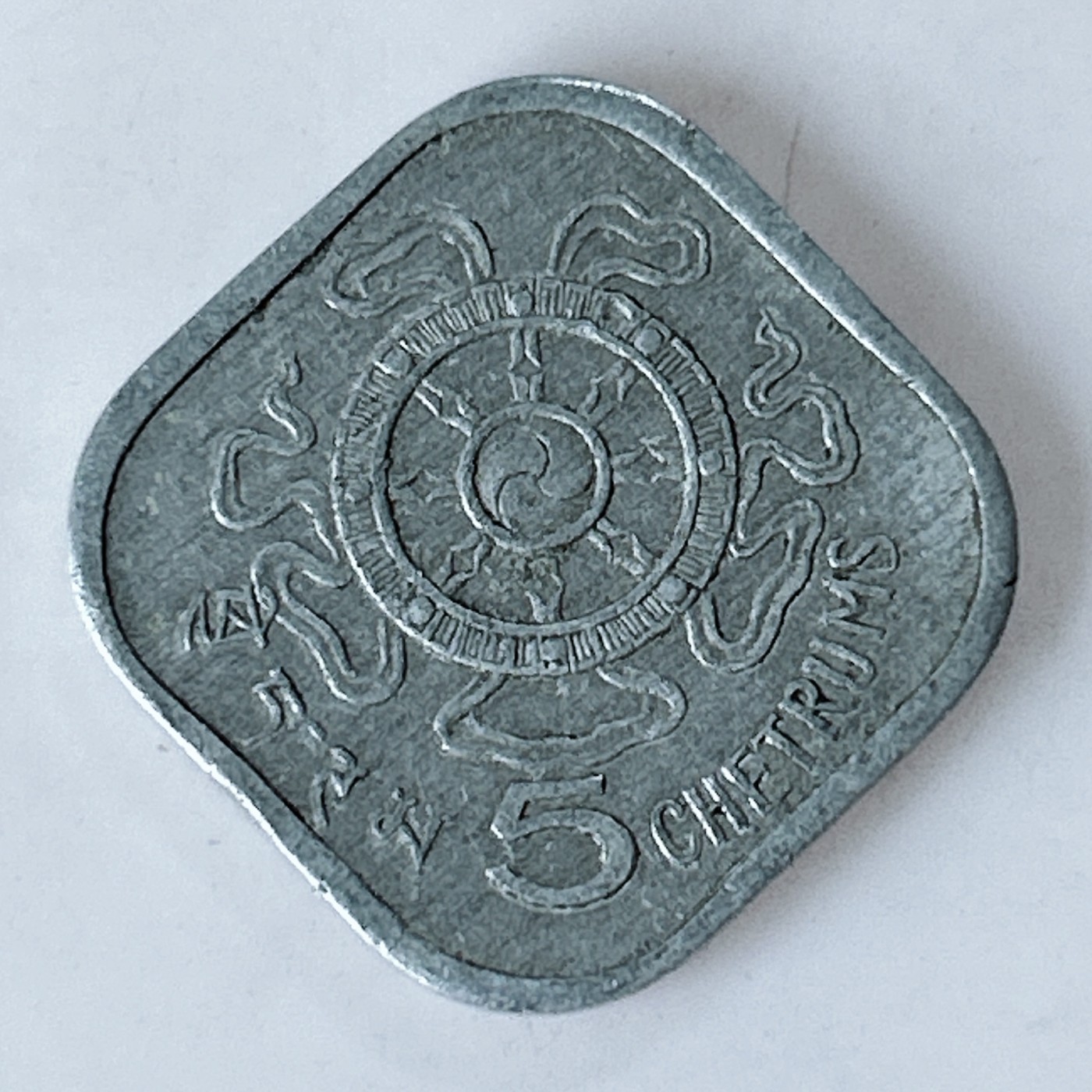 海外回流1元起拍小铺 各国钱币散币场 第10期 不丹1974年发行5分纪念币