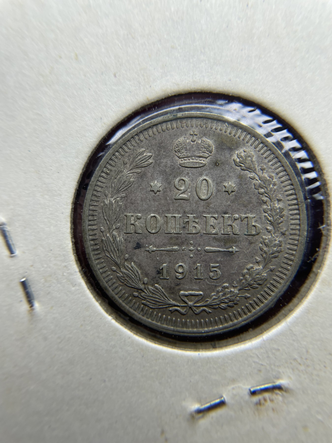 2024年集古藏今外币拍卖第四期-第7场—（总第37拍） 1915年沙俄20戈比银币