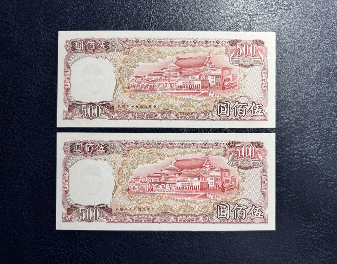收藏联盟Quantum Auction 第338期拍卖  台湾银行1981年500元两张 品相AU+ 