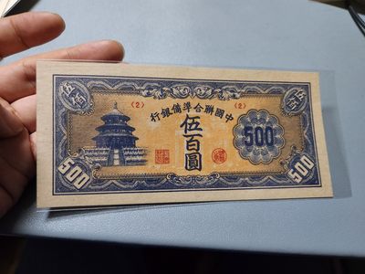 2024032中国纸币专场 - 中国联合准备银行500元，短号2，近新原票