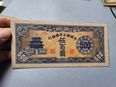 2024032中国纸币专场 - 中国联合准备银行500元，短号12，近新原票