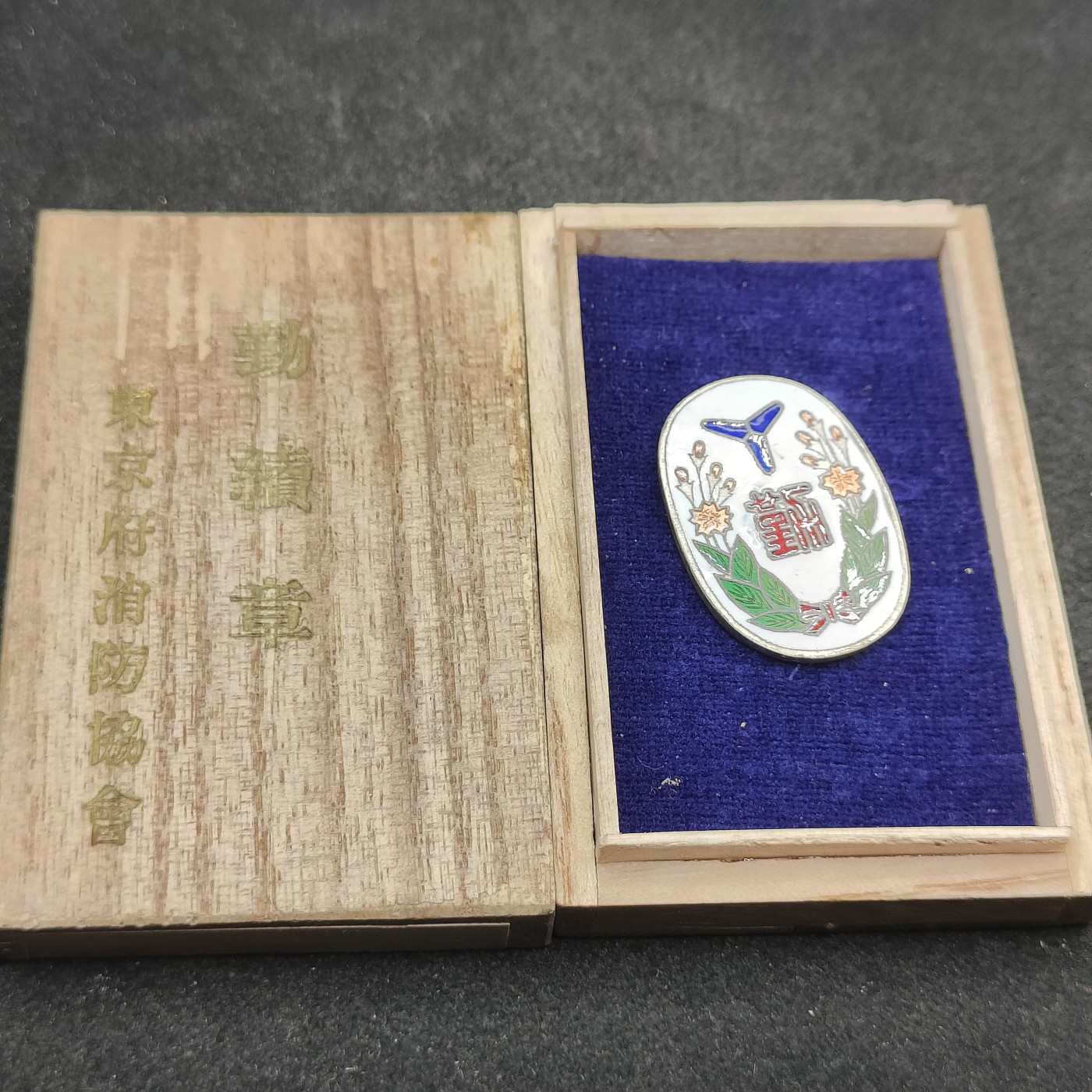 全场0元起拍 第148期 咸鱼国勋章拍卖专场 4月17日（周三）下午6：00开始 日本消防协会珐琅勤续章