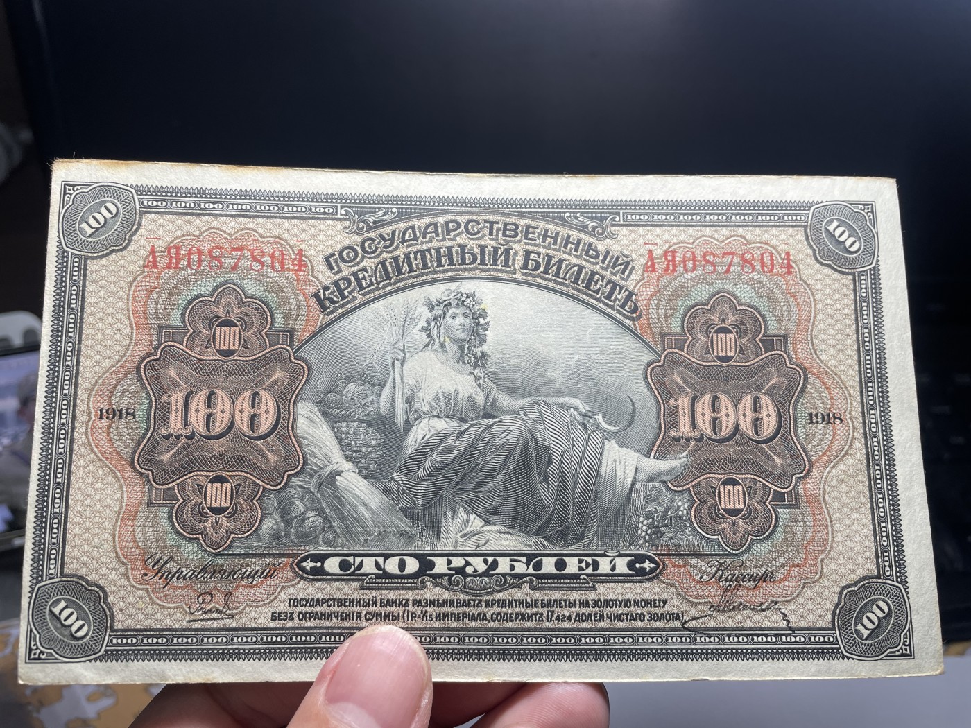 2024年集古藏今外币拍卖第四期-第8场—（总第38拍） 1918年沙俄时期100卢布