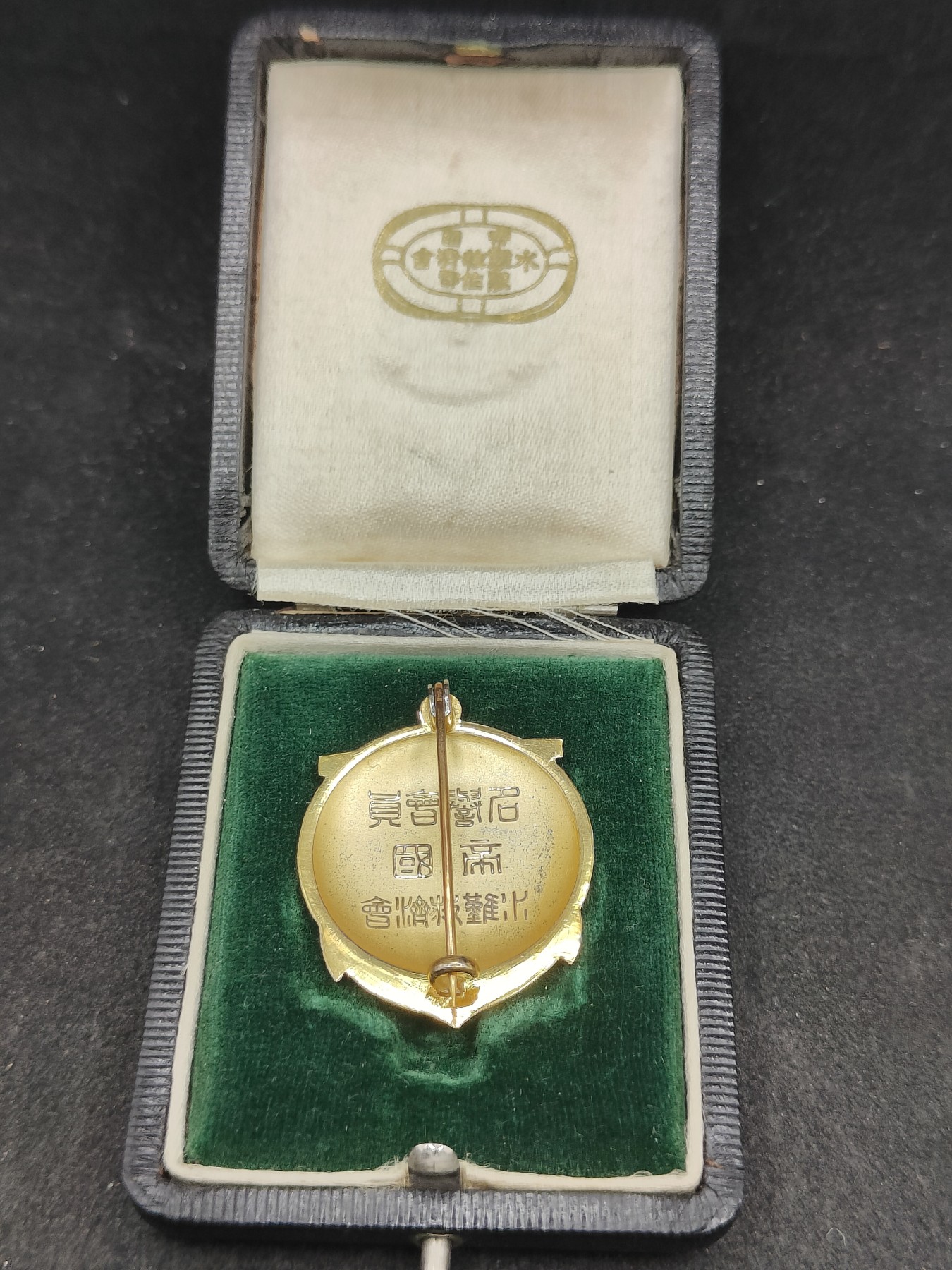 全场0元起拍 第148期 咸鱼国勋章拍卖专场 4月17日（周三）下午6：00开始 日本战时 水难救济会 名誉会员章