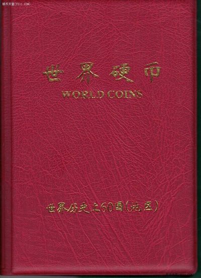 世界60国(地区)硬币收藏册(各国硬币60种) 实物图 UNC- - 世界60国(地区)硬币收藏册(各国硬币60种) 实物图 UNC-