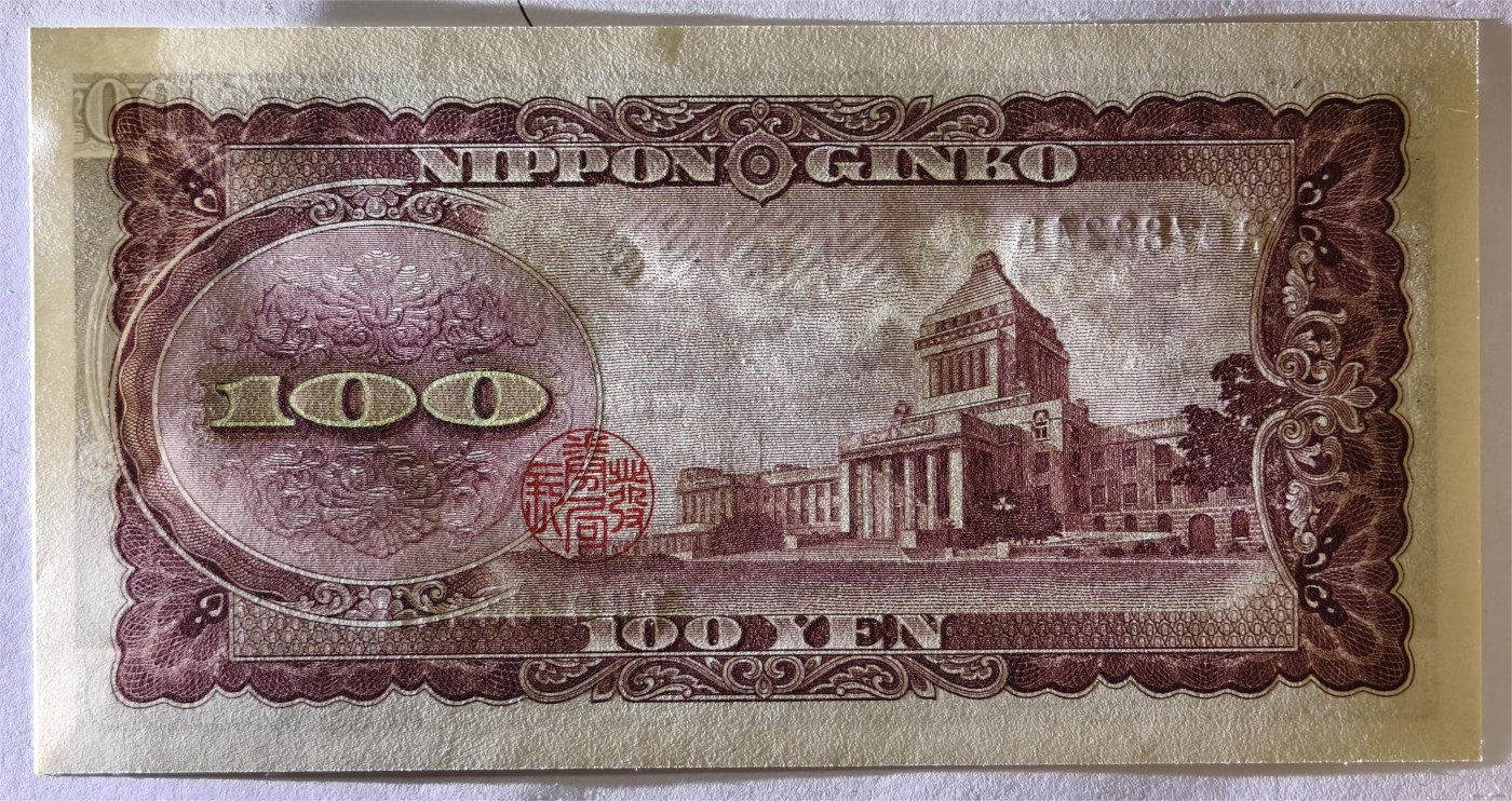 紫瑗钱币——第339期拍卖——纸币场 日本 1953年 B号券 板恒退助 100円 UNC（P-90b）
