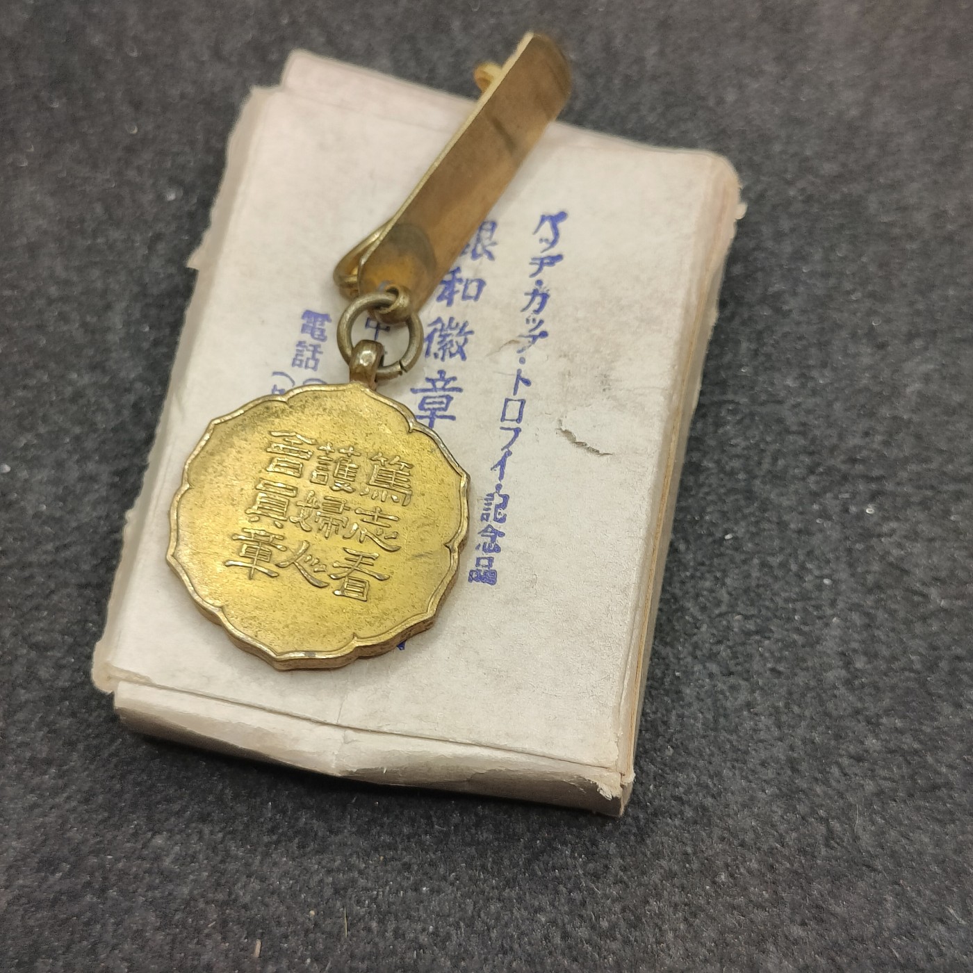 全场0元起拍 第148期 咸鱼国勋章拍卖专场 4月17日（周三）下午6：00开始 日本战时赤十字笃志看护妇人会徽章