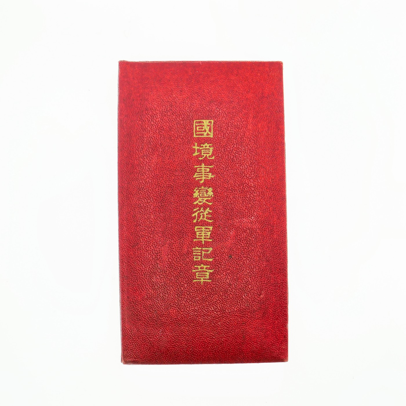 勋章奖章交易所4月20日拍卖