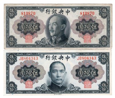 【Georgia】第三期纸币专场 - 1945中央银行伍拾圆一张无字轨两张一组