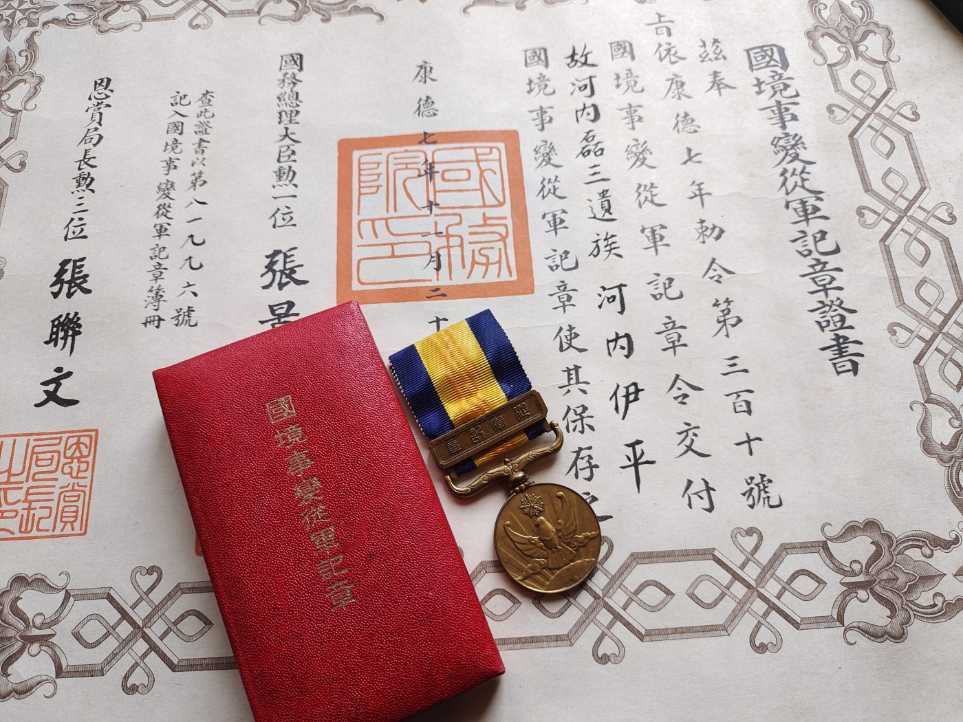 勋章奖章交易所4月20日拍卖 日本国境事变从军纪章套章，肥鸽版，证书少见