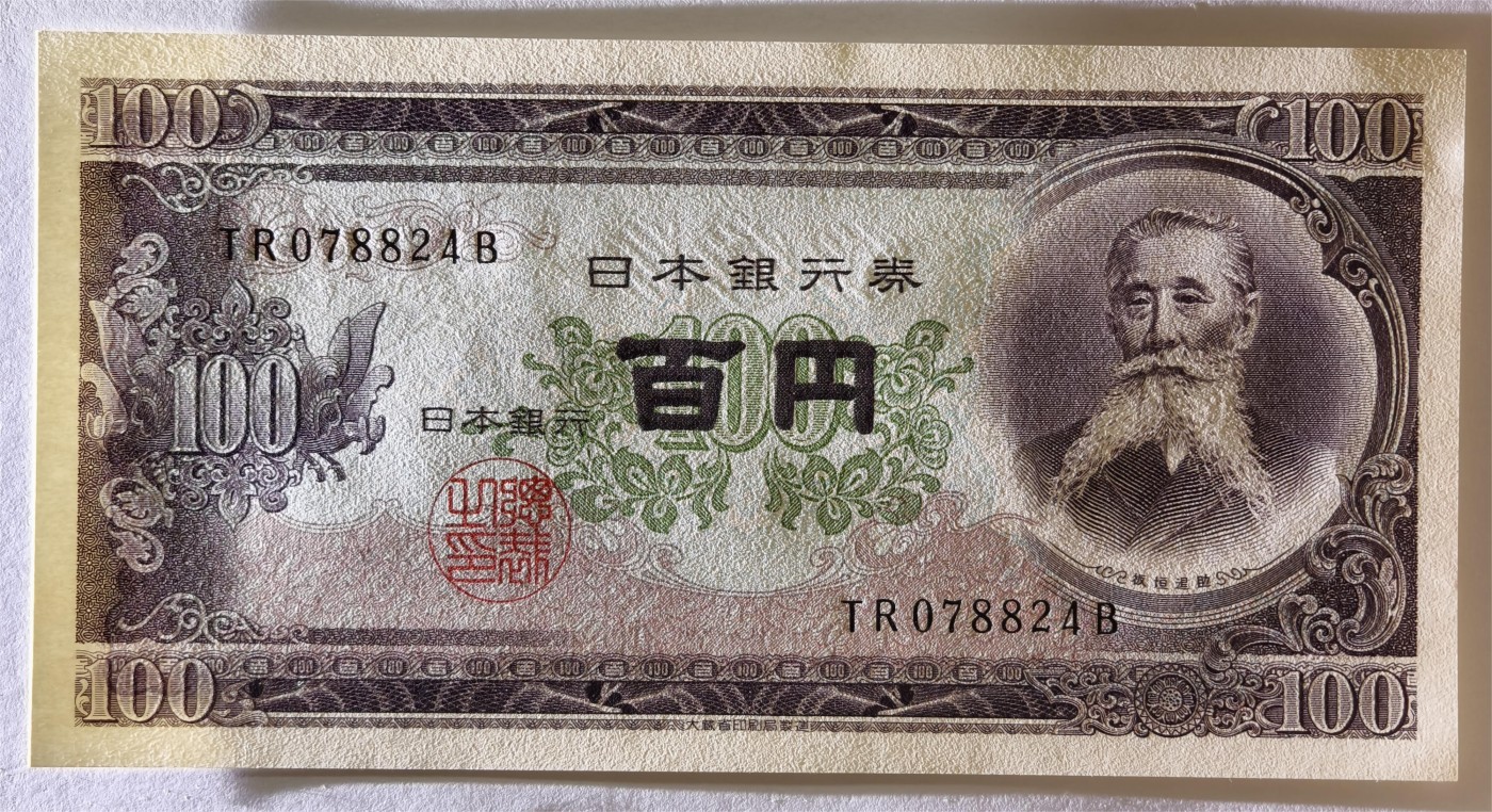 紫瑗钱币——第339期拍卖——纸币场 日本 1953年 B号券 板恒退助 100円 UNC（P-90b）