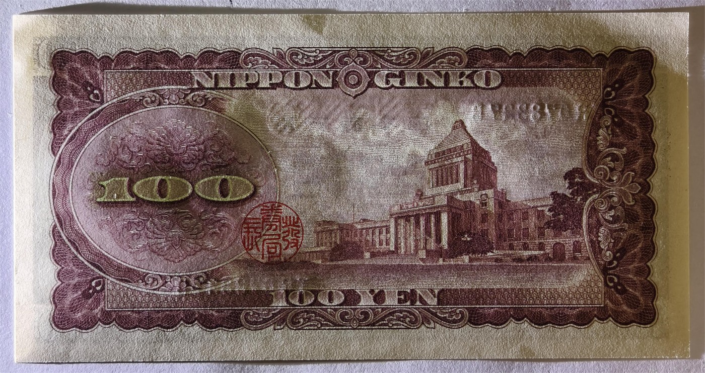 紫瑗钱币——第339期拍卖——纸币场 日本 1953年 B号券 板恒退助 100円 UNC（P-90b）
