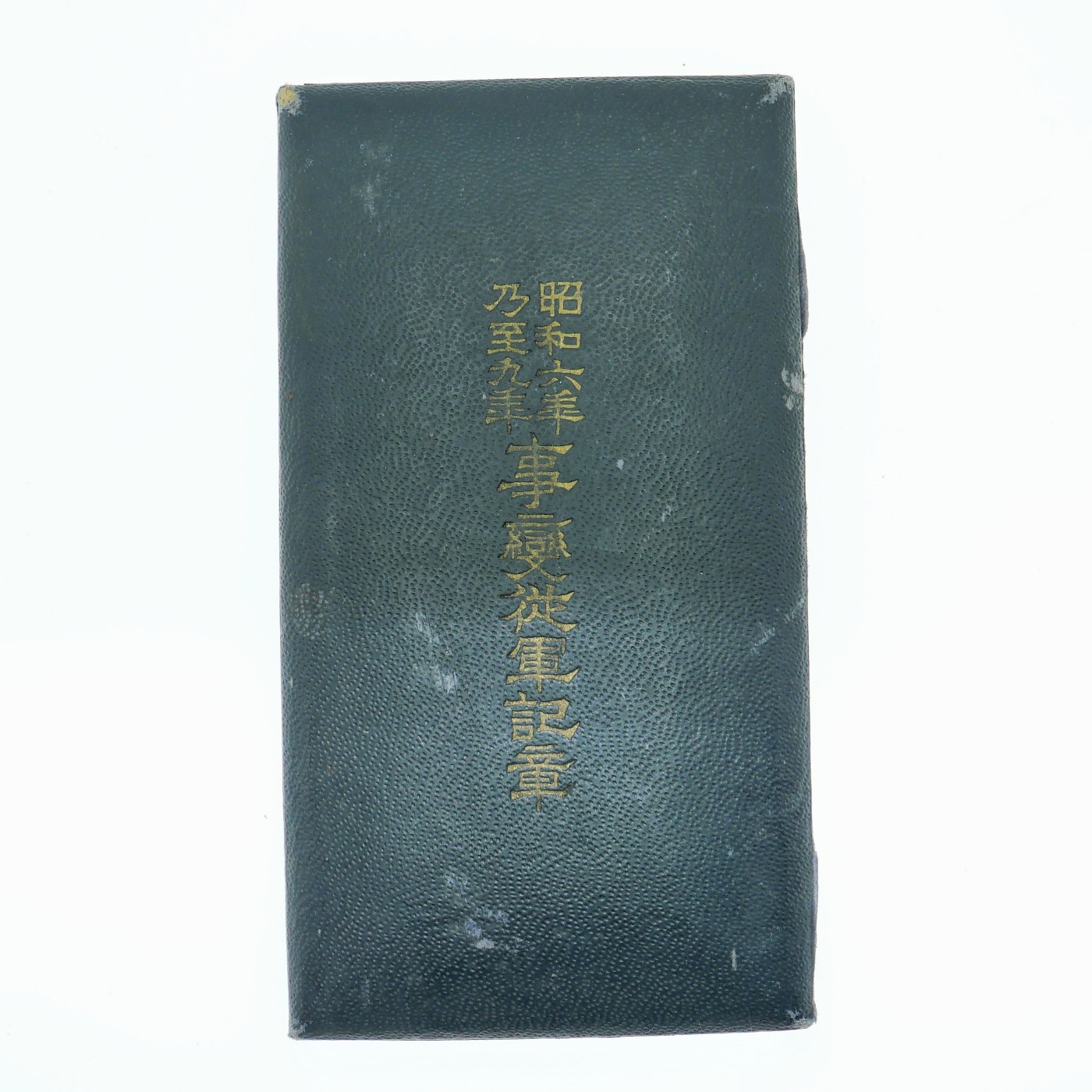勋章奖章交易所4月20日拍卖 日本昭六九从军纪章