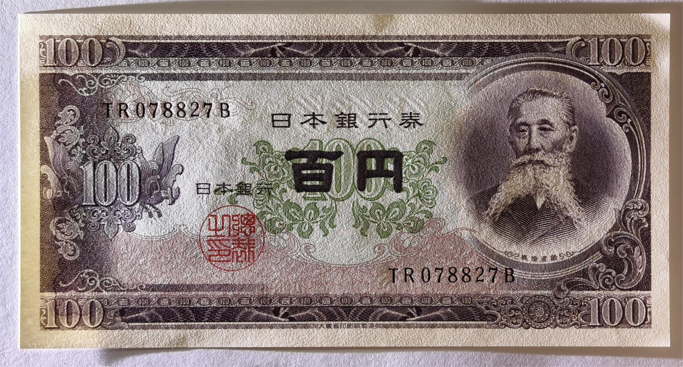 紫瑗钱币——第339期拍卖——纸币场 日本 1953年 B号券 板恒退助 100円 UNC（P-90b）