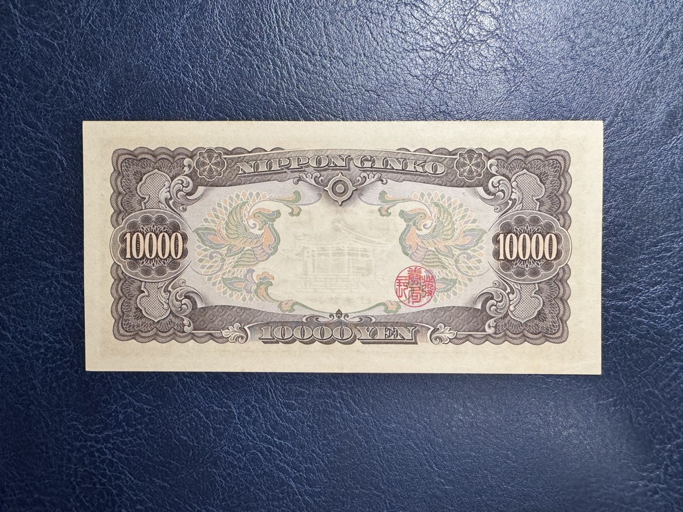 收藏联盟Quantum Auction 第338期拍卖  日本ND (1950)年10000元 品相UNC-  圣德太子 号码无4