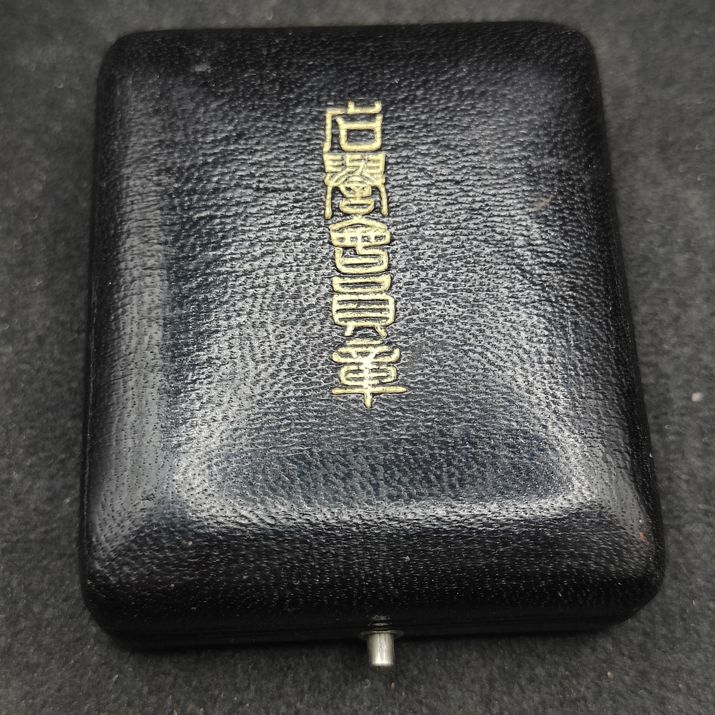 全场0元起拍 第148期 咸鱼国勋章拍卖专场 4月17日（周三）下午6：00开始 日本战时 水难救济会 名誉会员章