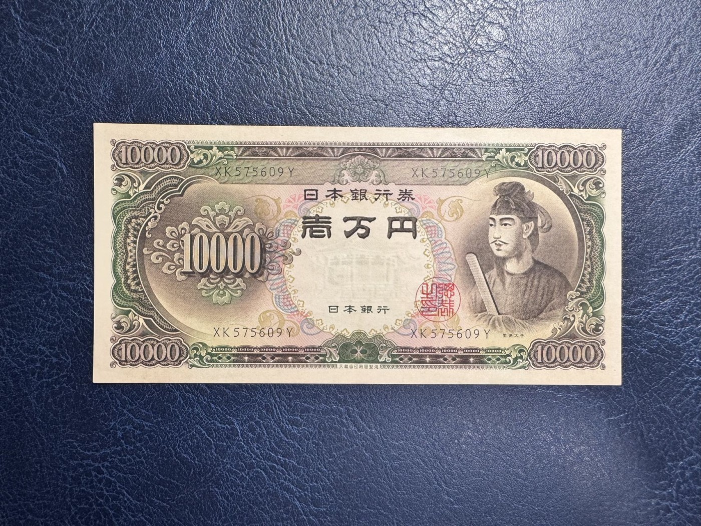 收藏联盟Quantum Auction 第338期拍卖  日本ND (1950)年10000元 品相UNC-  圣德太子 号码无4