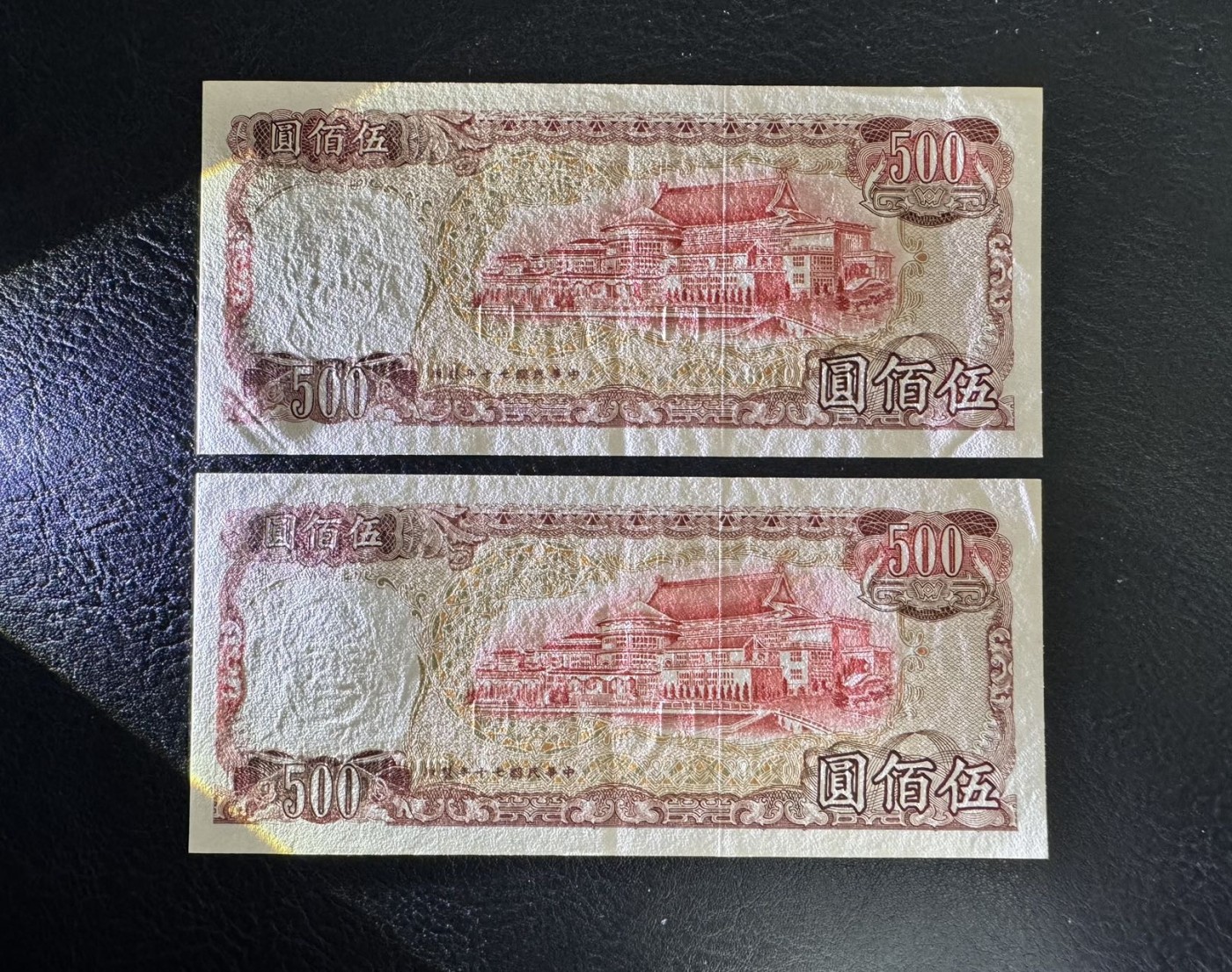 收藏联盟Quantum Auction 第338期拍卖  台湾银行1981年500元两张 品相AU+ 