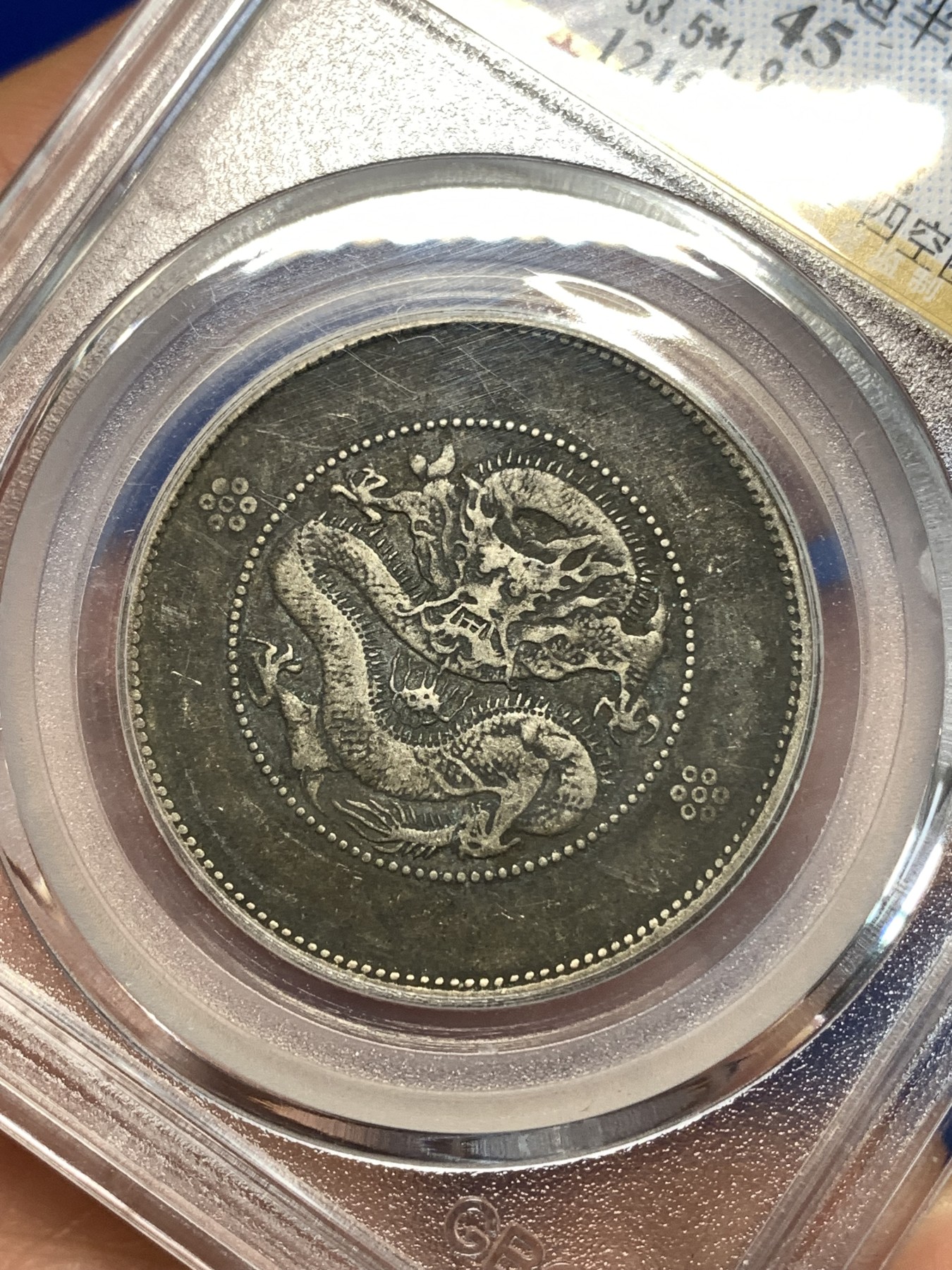 《竞宝斋》第258场-周日，周一 2场连拍 (全场包邮) 公博 XF45 中华民国 1911年 四空圈 云南光绪龙半圆银币