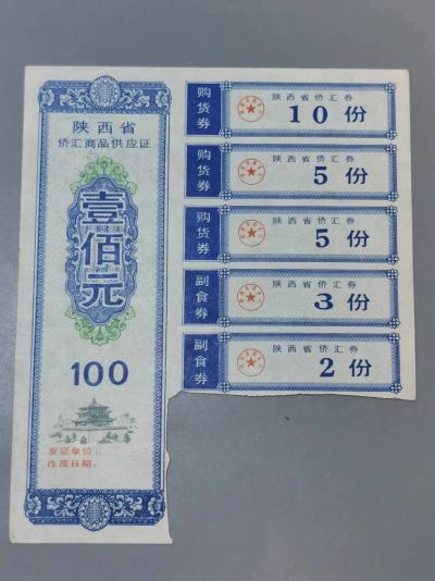 七河出品-钱币杂件小拍 - 陕西省侨汇商品供应证