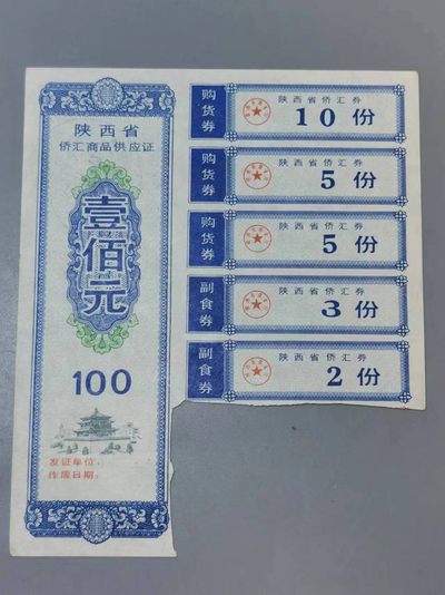 七河出品-钱币杂件小拍 - 陕西省侨汇商品供应证
