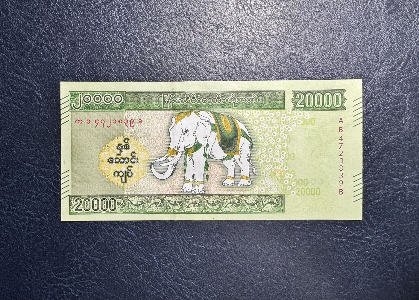 收藏联盟Quantum Auction 第338期拍卖  缅甸2023年20000元白象诞辰纪念一周年纪念钞 品相全新UNC 稀少