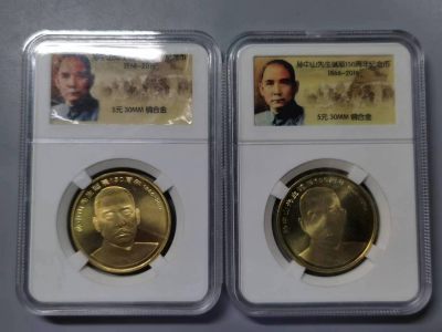 七河出品-钱币杂件小拍 - 孙中山先生诞辰一百五十周年纪念币2枚