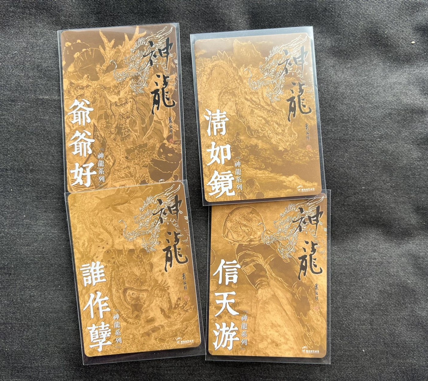 【随心卡拍】收藏卡拍卖【第16期】 戴敦邦 龙主题粗闪 4张