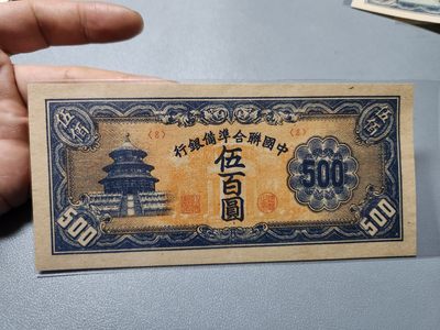 2024032中国纸币专场 - 中国联合准备银行500元，短号8，近新原票