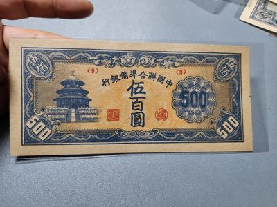 2024032中国纸币专场 - 中国联合准备银行500元，短号9，近新原票