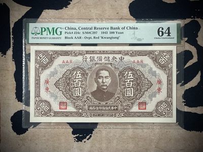 「乾奕」PMG民国纸币公博古钱币专拍第二百七十七期，全场包邮 - 【乾奕收藏】出民国32年1943年中央储备银行广东地名伍拾圆，美国PMG64