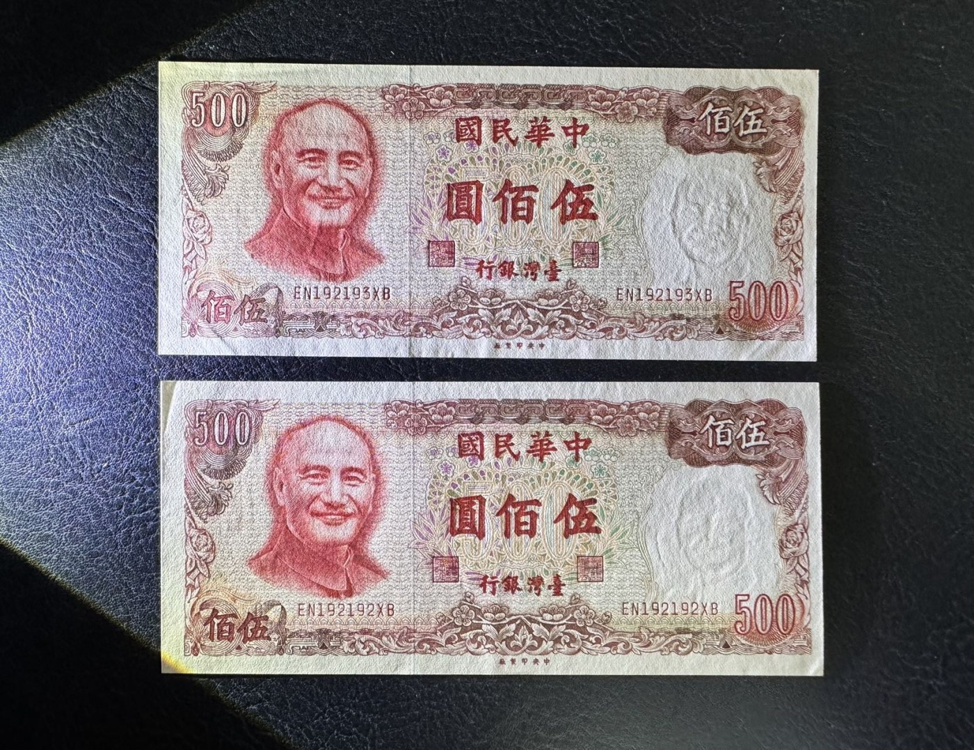 收藏联盟Quantum Auction 第338期拍卖  台湾银行1981年500元两张 品相AU+ 