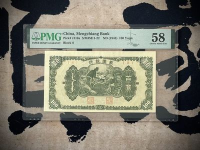 「乾奕」PMG民国纸币公博古钱币专拍第二百七十七期，全场包邮 - 【乾奕收藏】出民国34年1945年蒙疆银行喂羊百圆，美国PMG58分