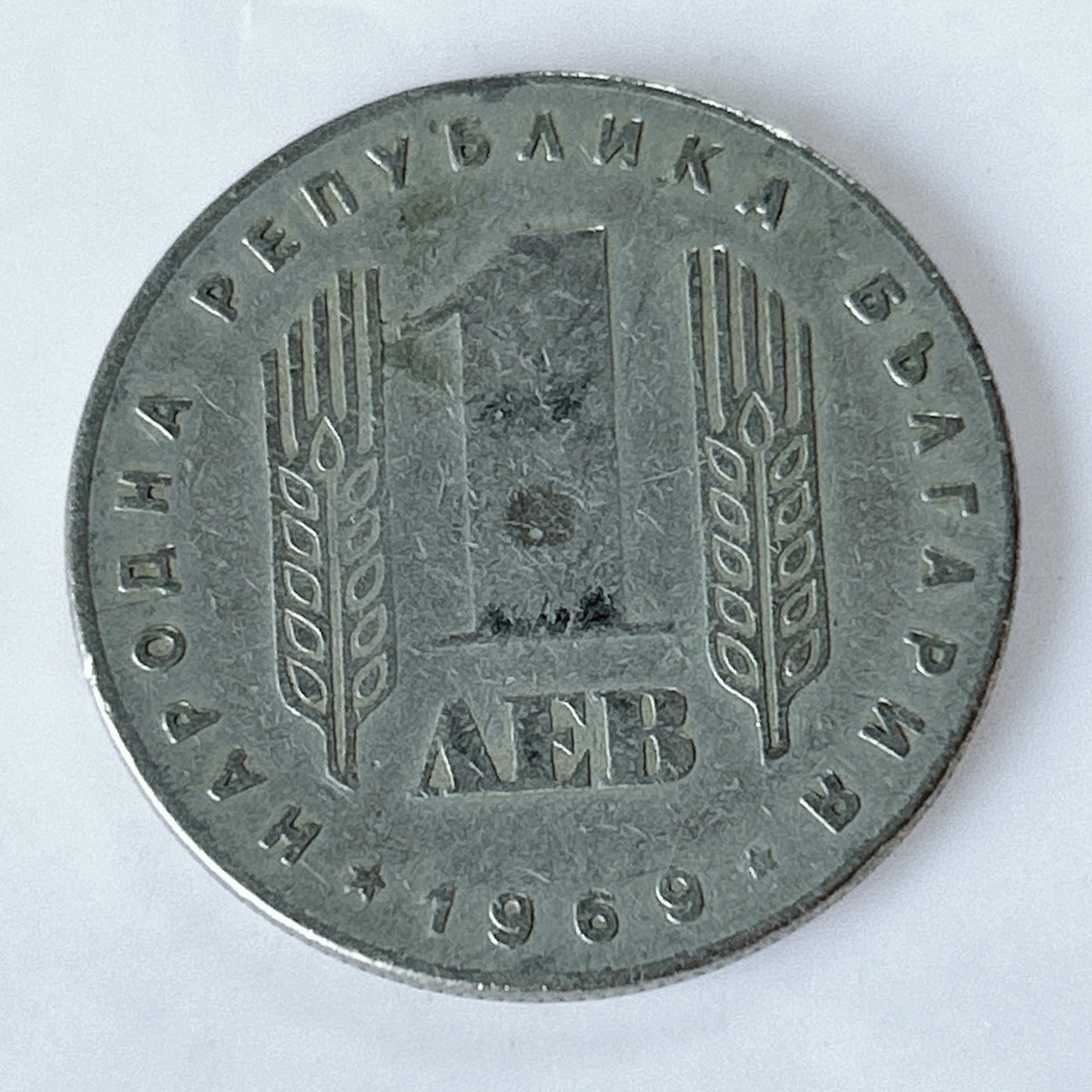 海外回流1元起拍小铺 各国钱币散币场 第10期 保加利亚1969年 二战胜利25周年1列弗