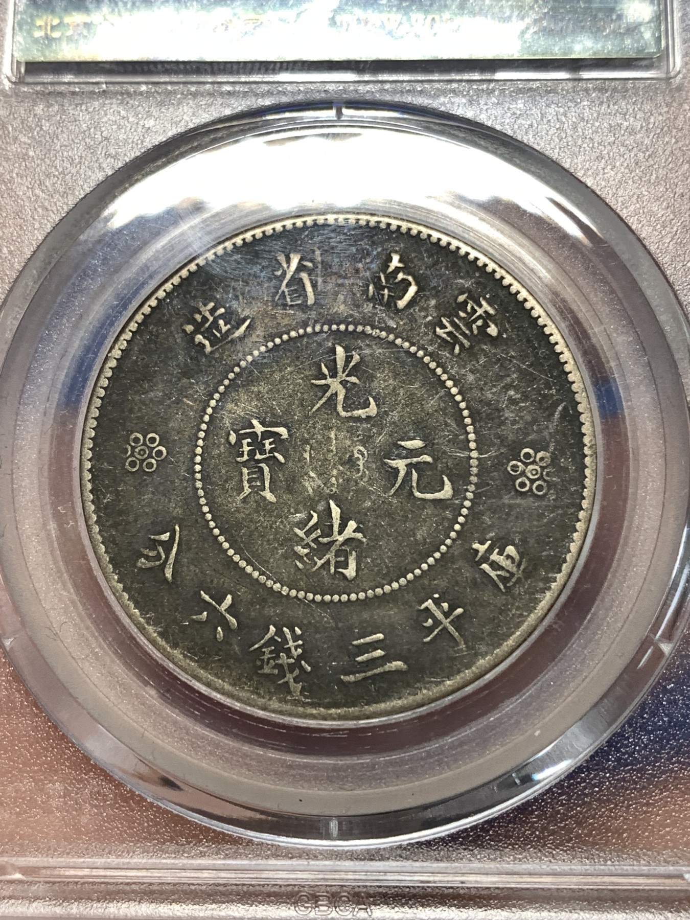 《竞宝斋》第258场-周日，周一 2场连拍 (全场包邮) 公博 XF45 中华民国 1911年 四空圈 云南光绪龙半圆银币