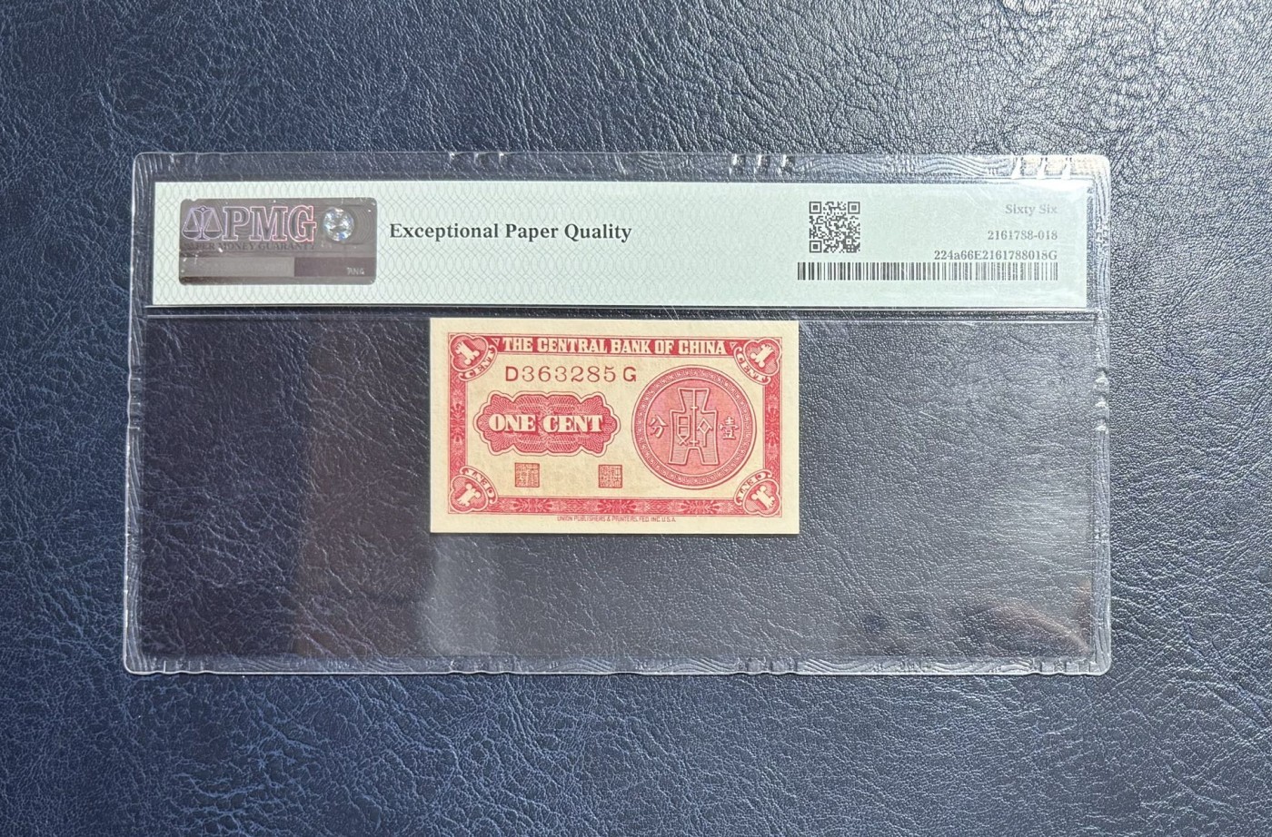 收藏联盟Quantum Auction 第338期拍卖  中央银行1939年1分 PMG66 号码无47  南京灵谷塔