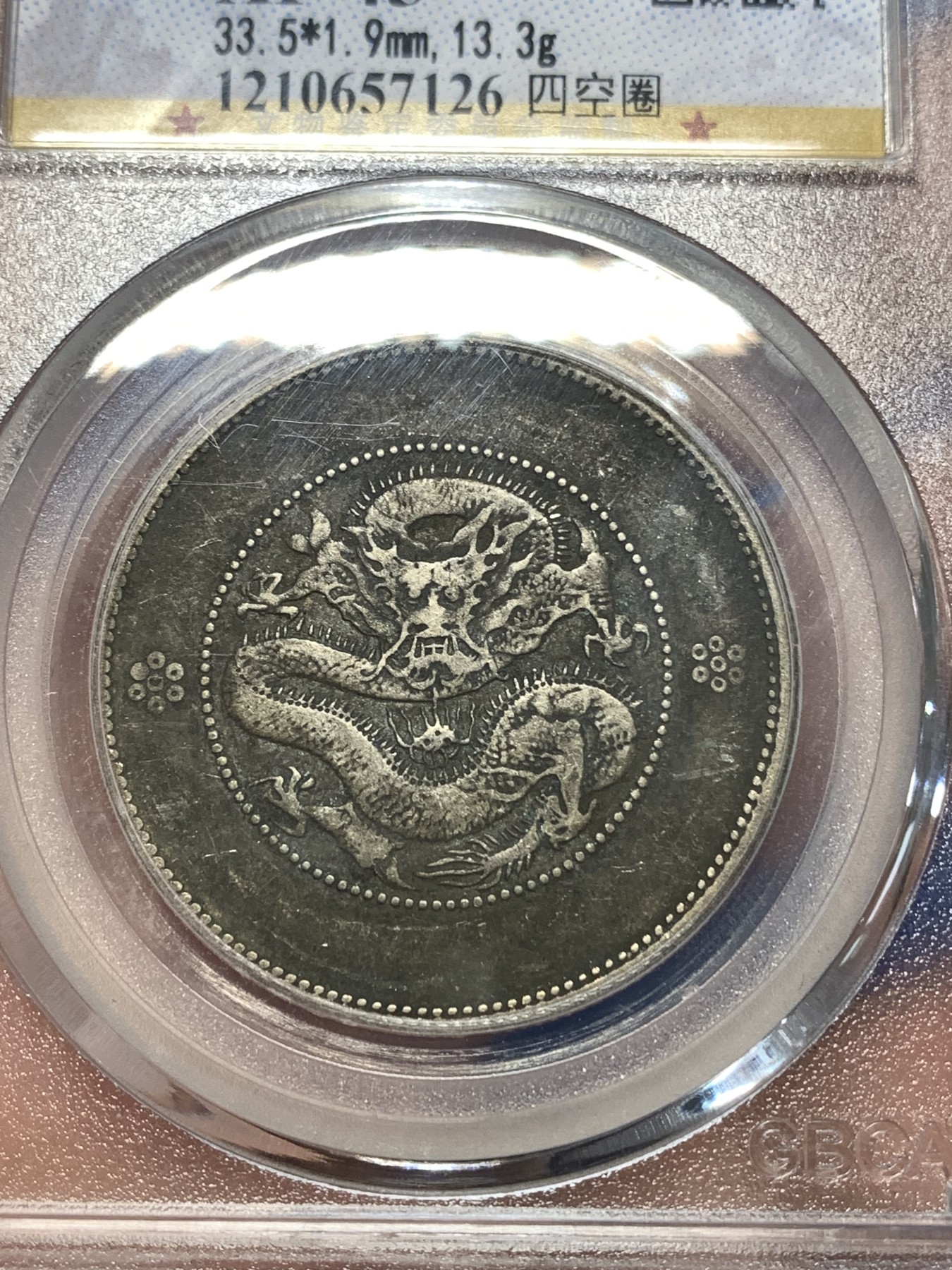 《竞宝斋》第258场-周日，周一 2场连拍 (全场包邮) 公博 XF45 中华民国 1911年 四空圈 云南光绪龙半圆银币