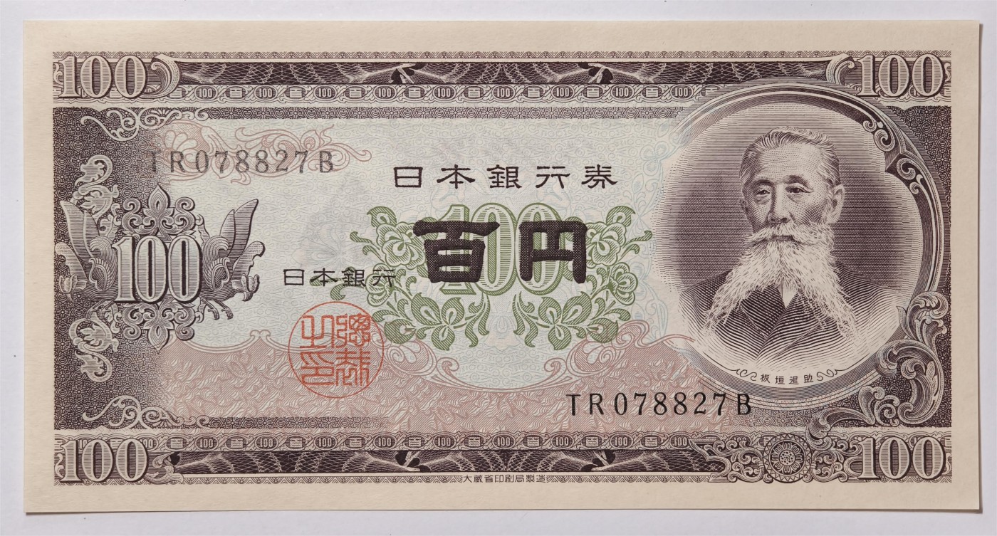 紫瑗钱币——第339期拍卖——纸币场 日本 1953年 B号券 板恒退助 100円 UNC（P-90b）