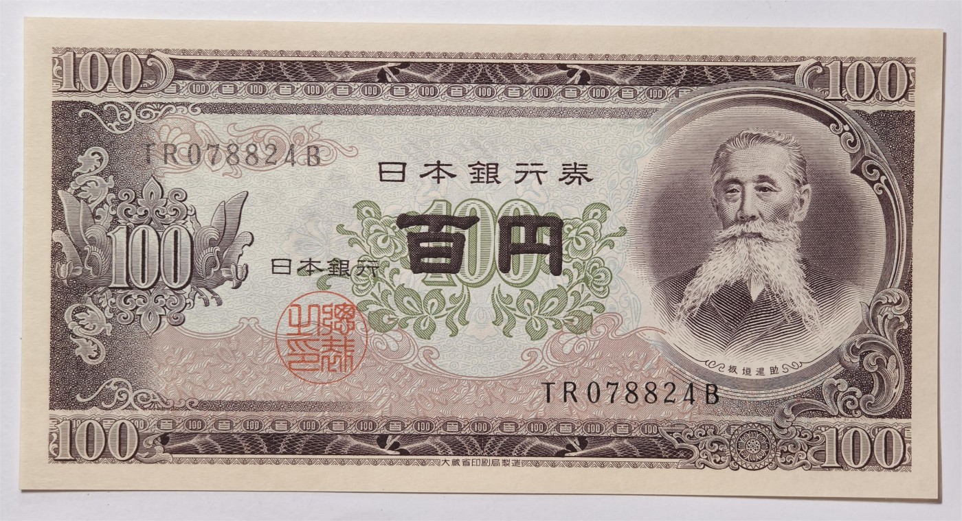 紫瑗钱币——第339期拍卖——纸币场 日本 1953年 B号券 板恒退助 100円 UNC（P-90b）