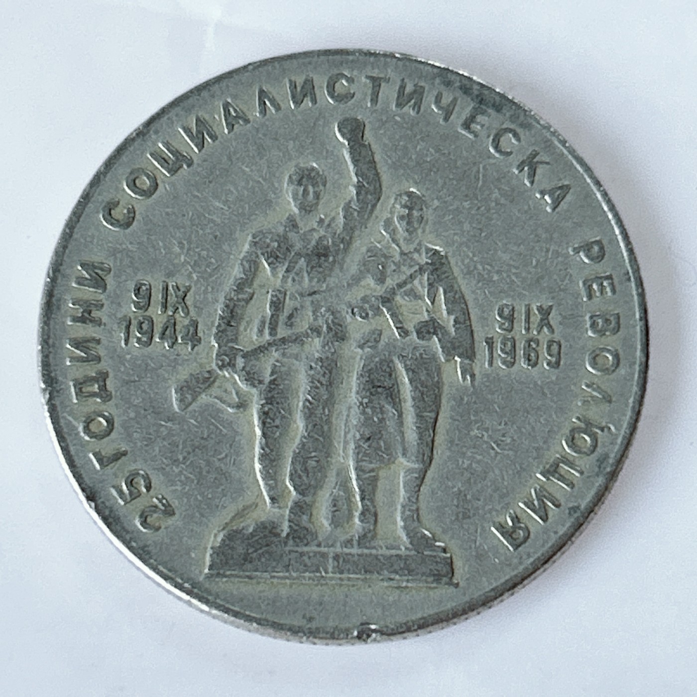 海外回流1元起拍小铺 各国钱币散币场 第10期 保加利亚1969年 二战胜利25周年1列弗