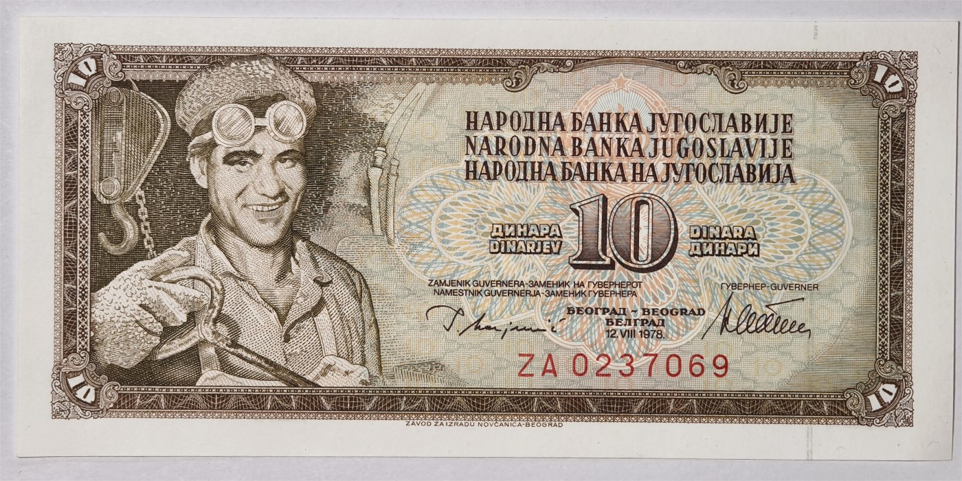 紫瑗钱币——第355期拍卖——纸币场 【ZA补号】南斯拉夫 1978年 10第纳尔 UNC