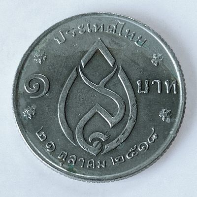 海外回流1元起拍小铺 各国钱币散币场 第10期 - 泰国1泰铢皇太后75岁寿辰