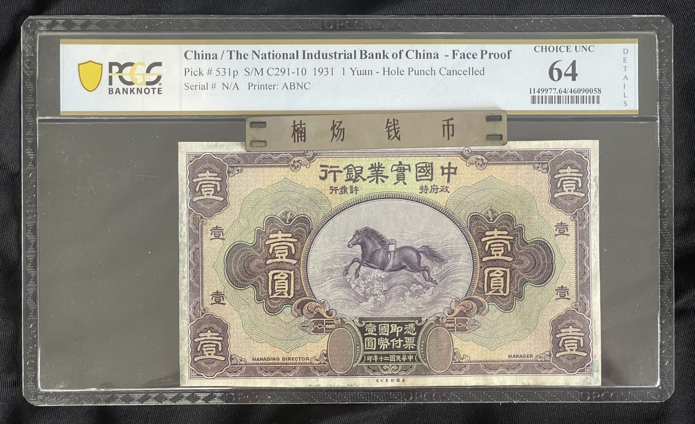 中国实业银行壹圆'一元'1元'正面票