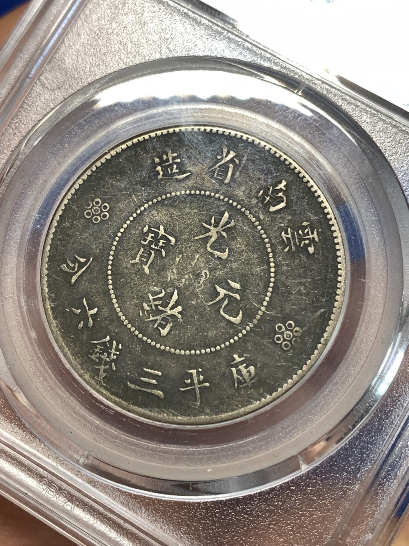 《竞宝斋》第258场-周日，周一 2场连拍 (全场包邮) 公博 XF45 中华民国 1911年 四空圈 云南光绪龙半圆银币